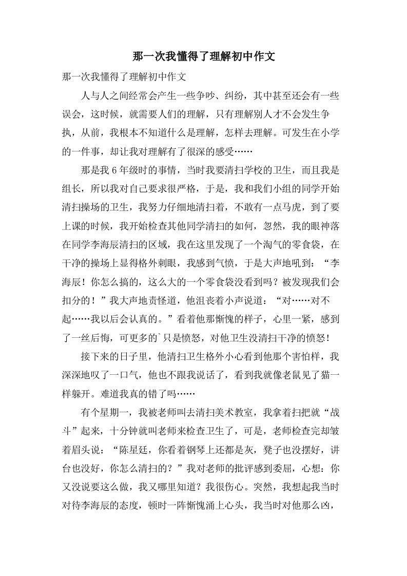 那一次我懂得了理解初中作文