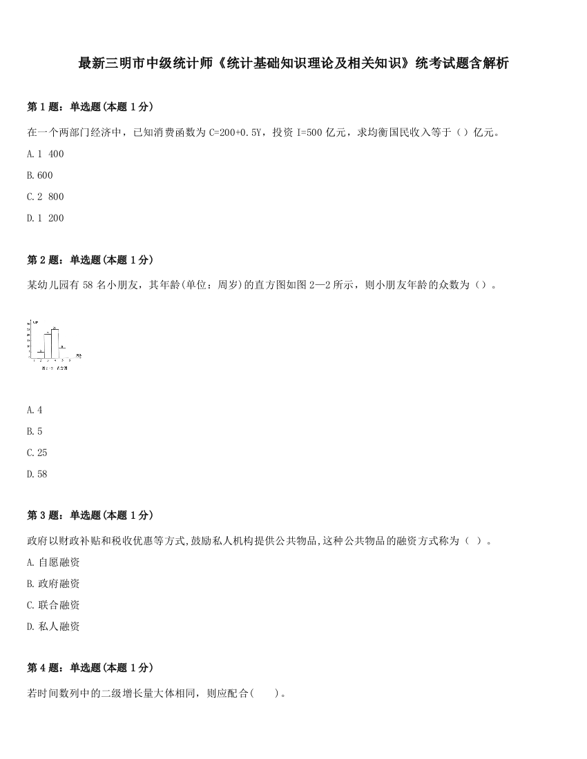 最新三明市中级统计师《统计基础知识理论及相关知识》统考试题含解析