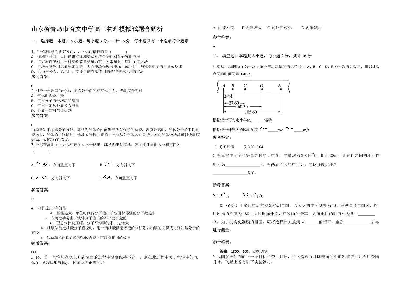 山东省青岛市育文中学高三物理模拟试题含解析