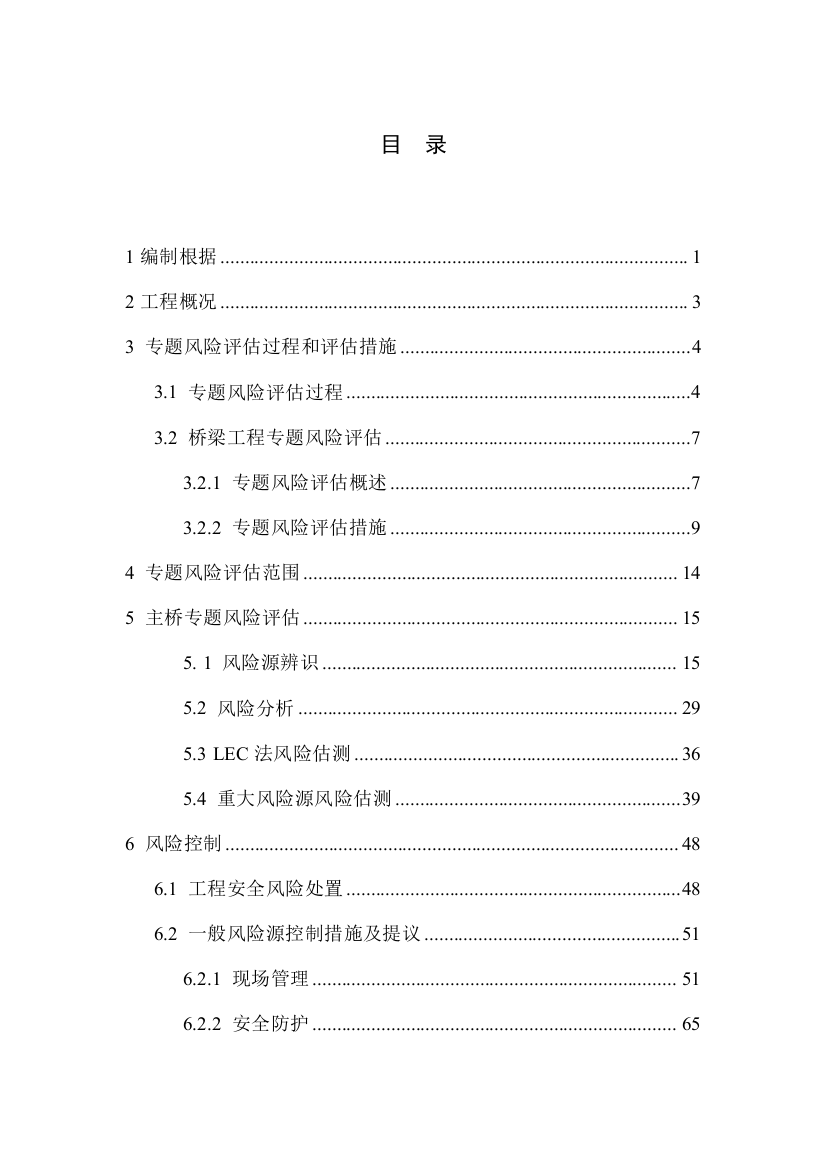 特大桥安全风险评估报告