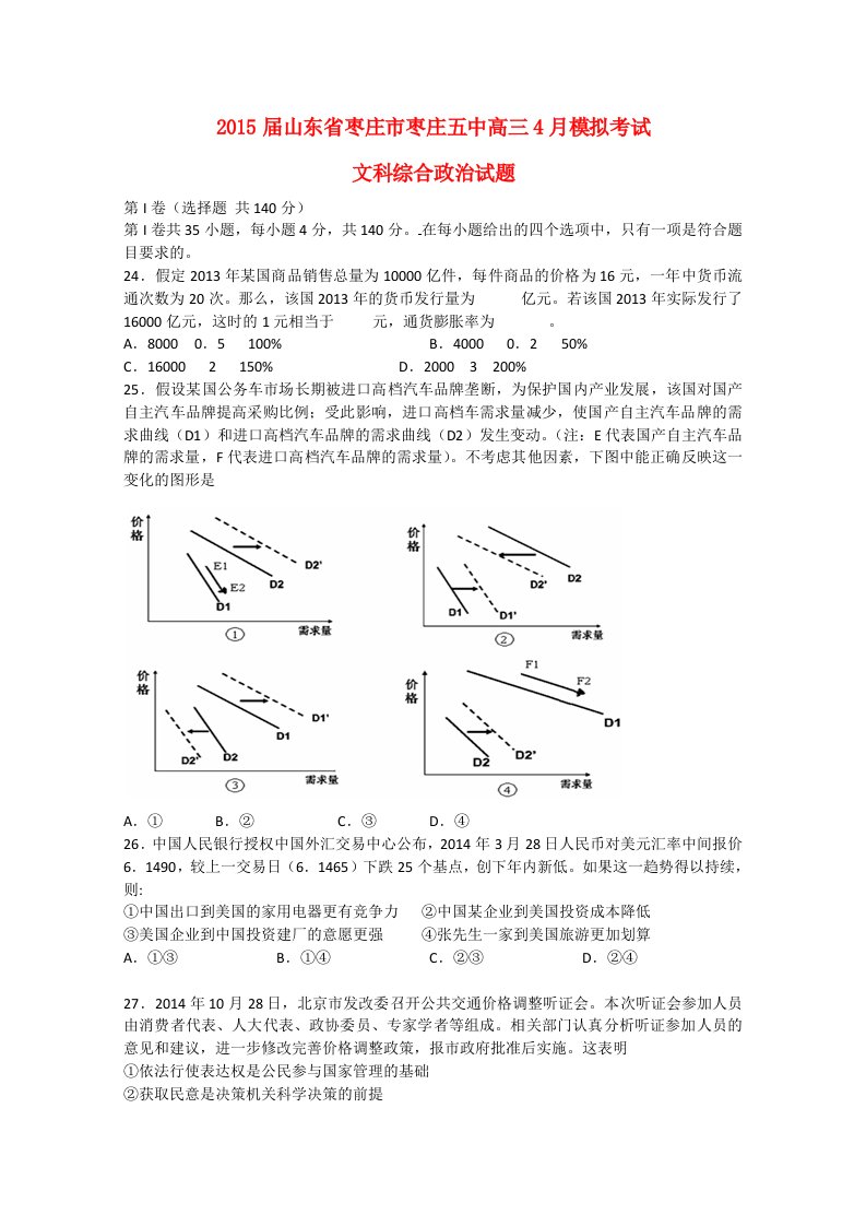 山东省枣庄市枣庄五中2015届高三文综（政治部分）4月模拟考试试题新人教版