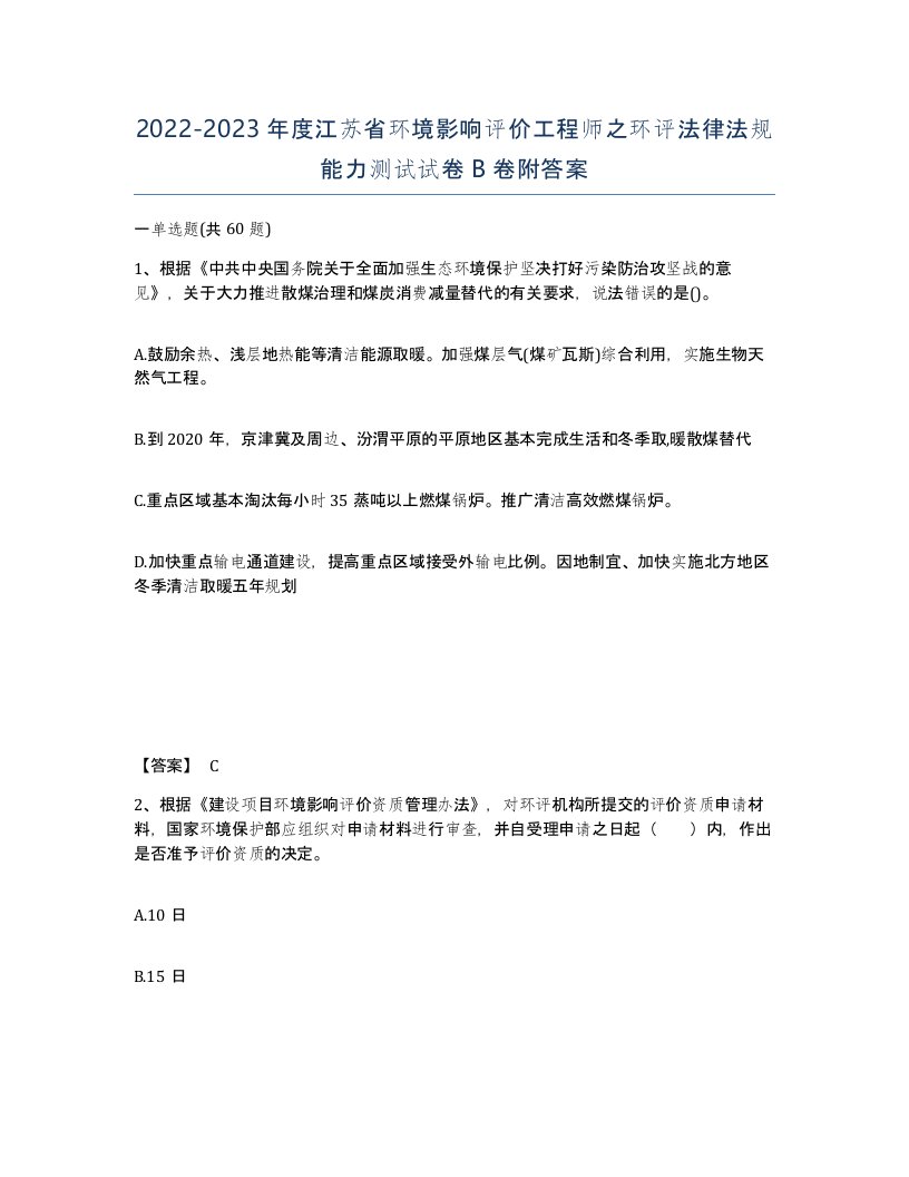 2022-2023年度江苏省环境影响评价工程师之环评法律法规能力测试试卷B卷附答案