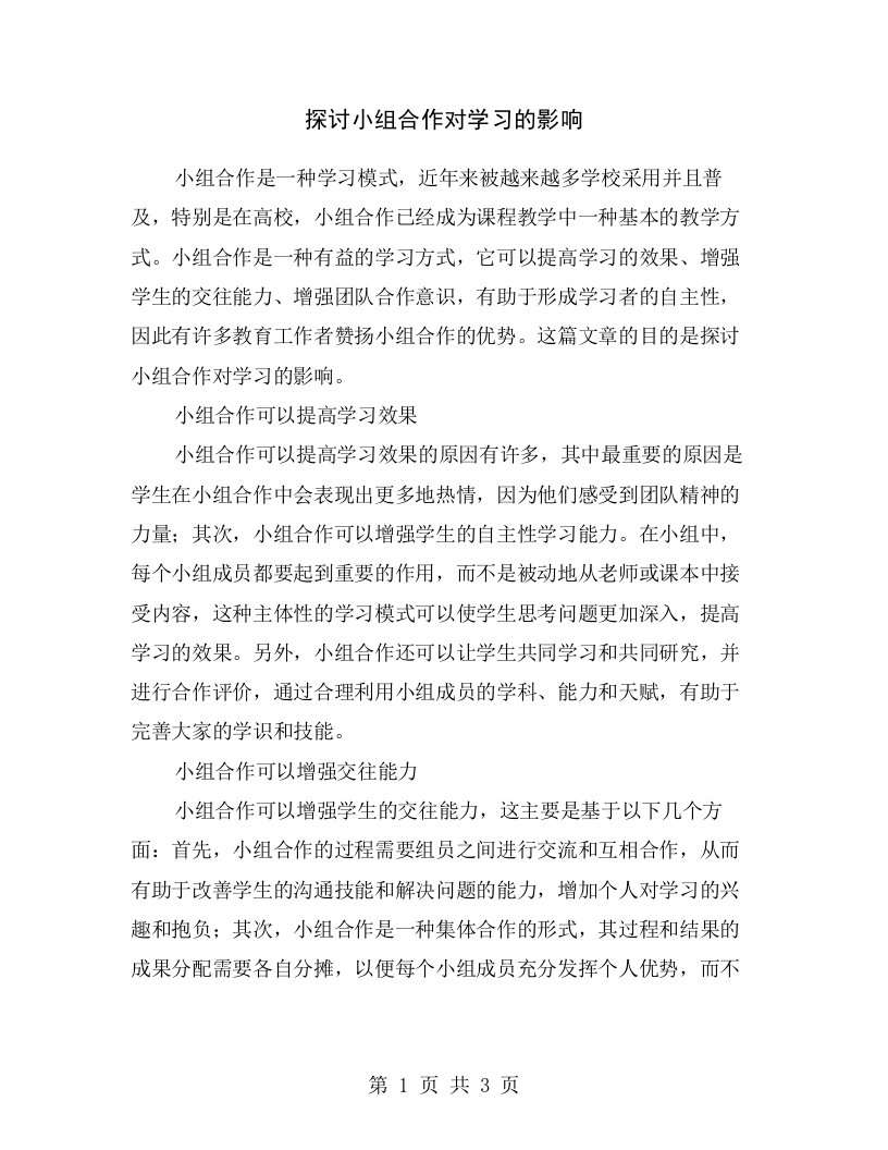 探讨小组合作对学习的影响