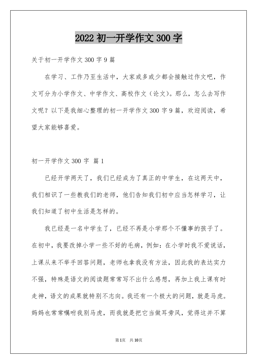 2022初一开学作文300字_12