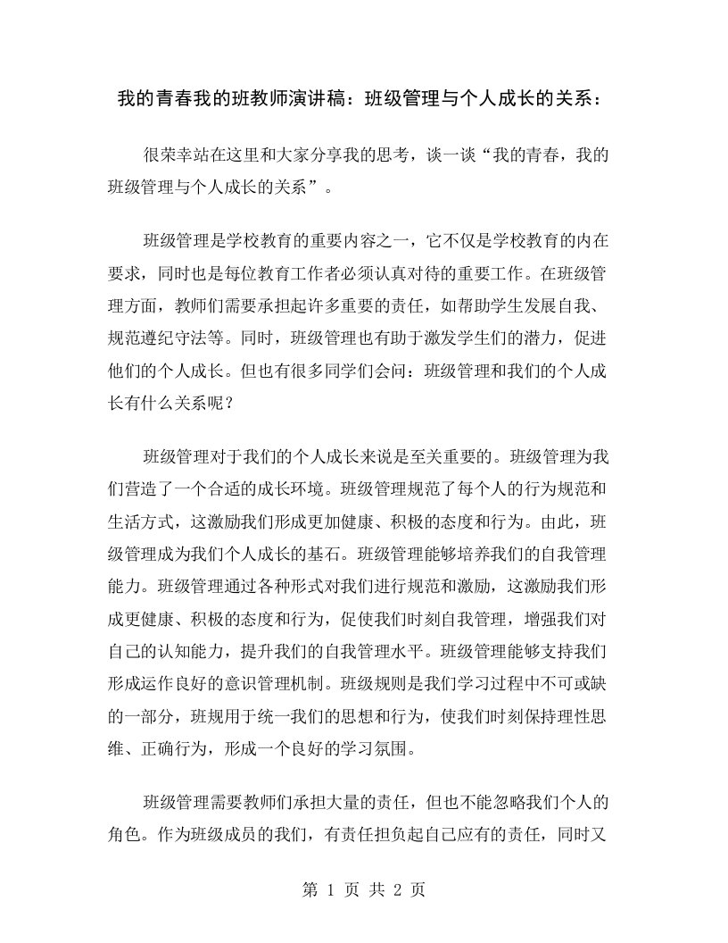 我的青春我的班教师演讲稿：班级管理与个人成长的关系