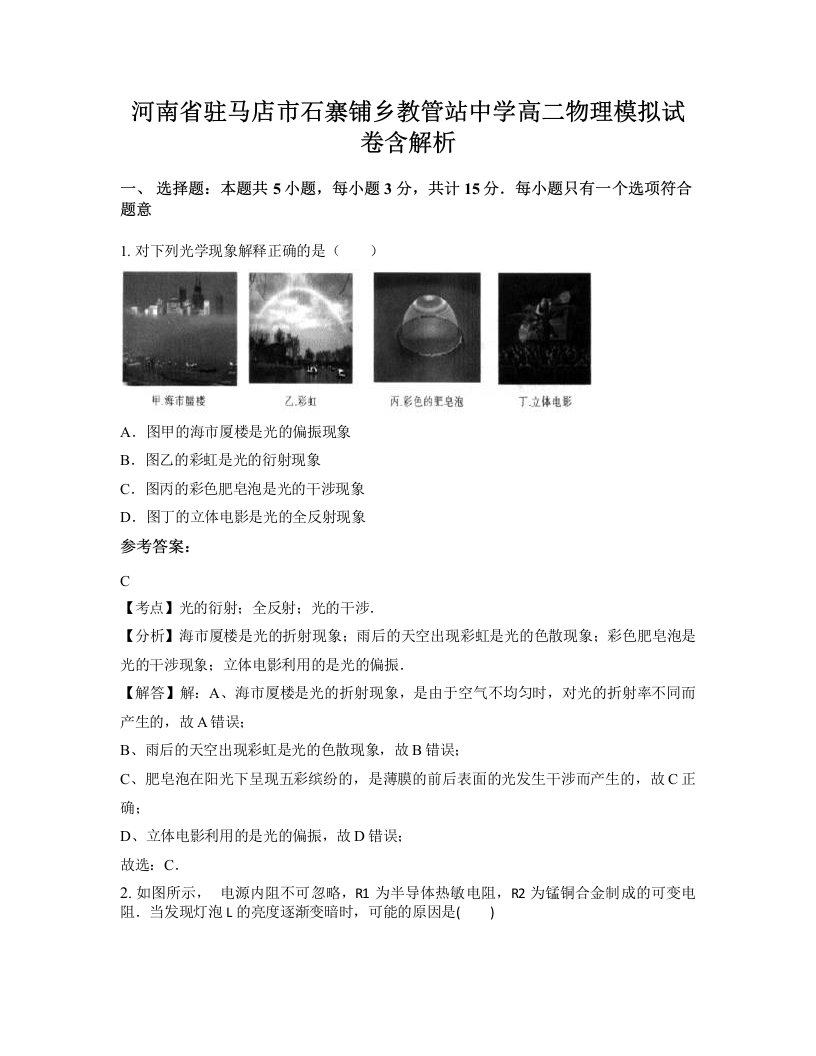 河南省驻马店市石寨铺乡教管站中学高二物理模拟试卷含解析