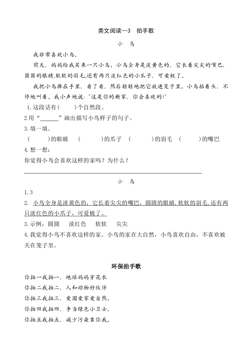 人教部编版小学二年级语文上册类文阅读《识字拍手歌》训练题库