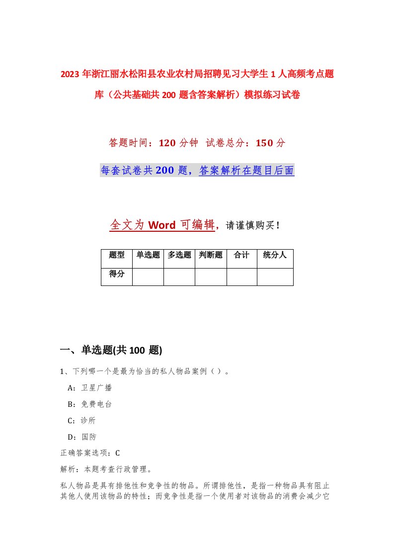 2023年浙江丽水松阳县农业农村局招聘见习大学生1人高频考点题库公共基础共200题含答案解析模拟练习试卷