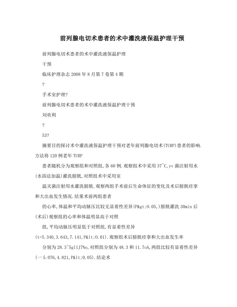 前列腺电切术患者的术中灌洗液保温护理干预