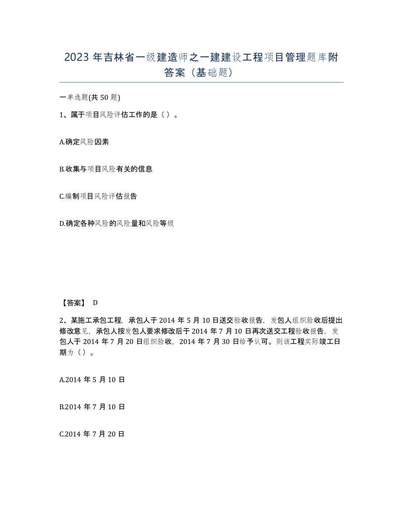 2023年吉林省一级建造师之一建建设工程项目管理题库附答案基础题