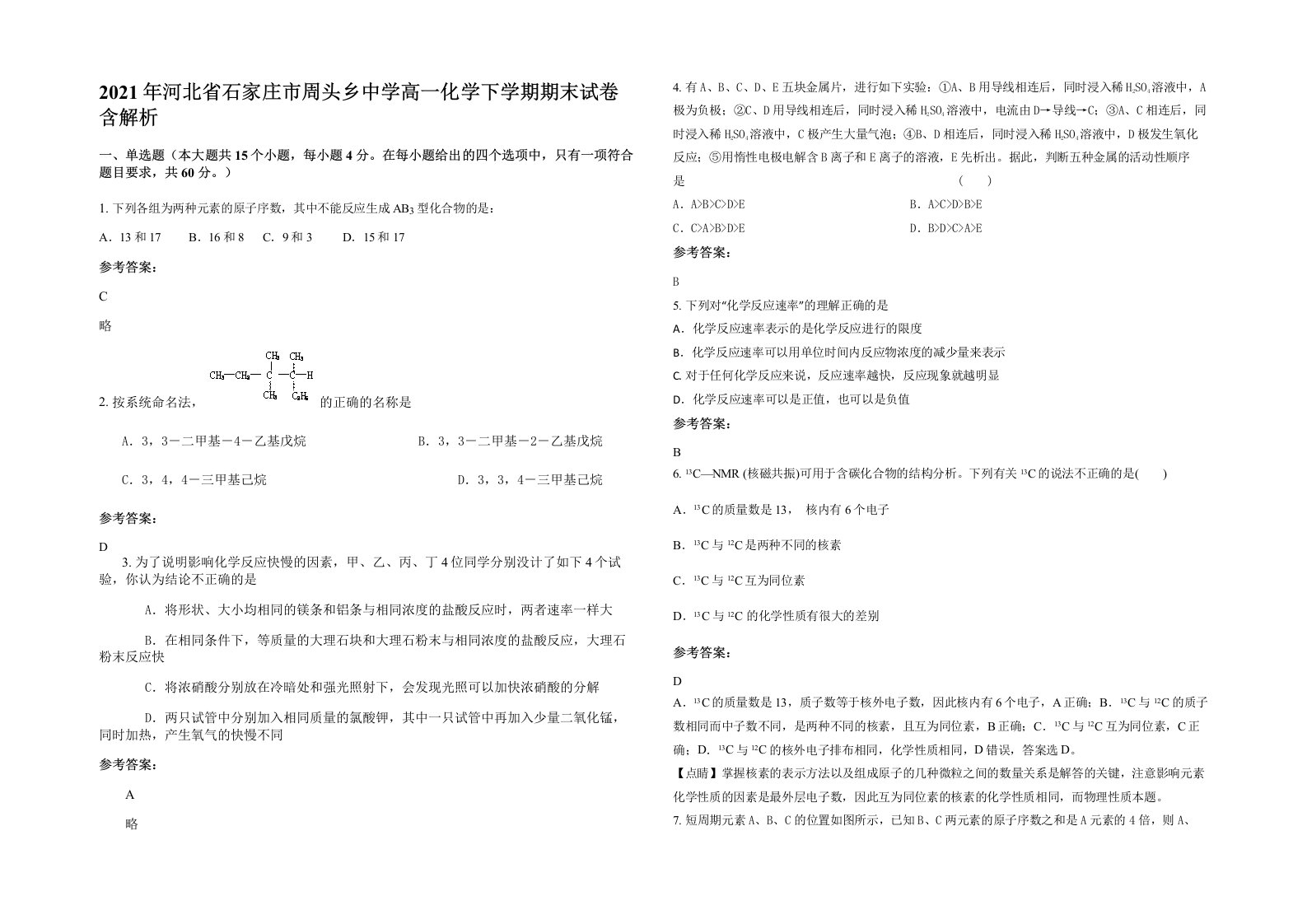 2021年河北省石家庄市周头乡中学高一化学下学期期末试卷含解析