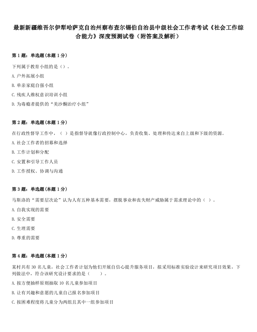 最新新疆维吾尔伊犁哈萨克自治州察布查尔锡伯自治县中级社会工作者考试《社会工作综合能力》深度预测试卷（附答案及解析）