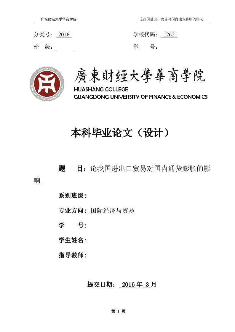 广东财经大学华商学院国际经济与贸易专业本科毕业论文（设计）