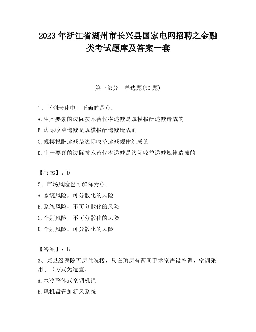 2023年浙江省湖州市长兴县国家电网招聘之金融类考试题库及答案一套