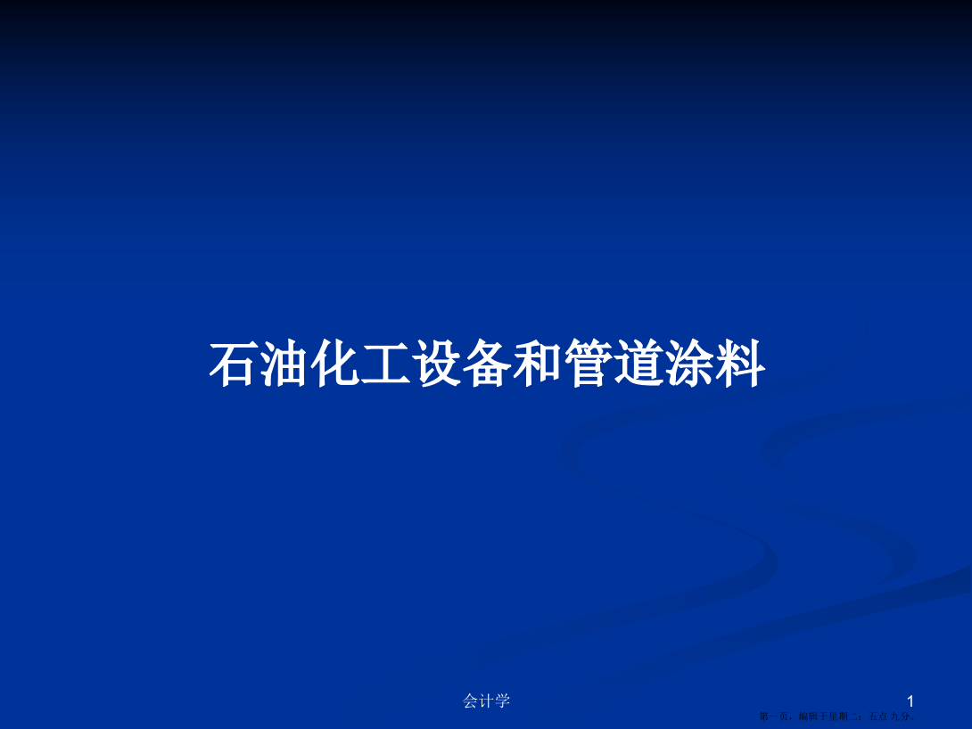 石油化工设备和管道涂料