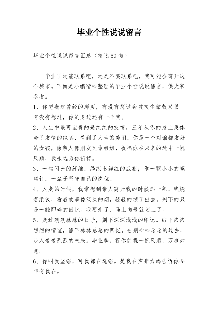 毕业个性说说留言_7