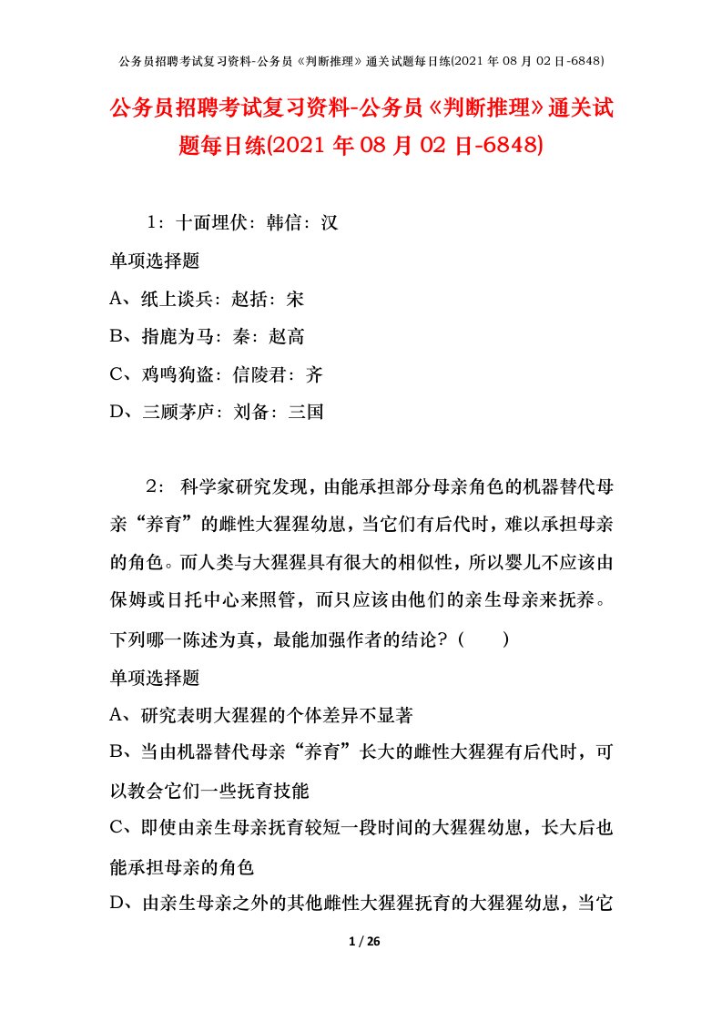 公务员招聘考试复习资料-公务员判断推理通关试题每日练2021年08月02日-6848