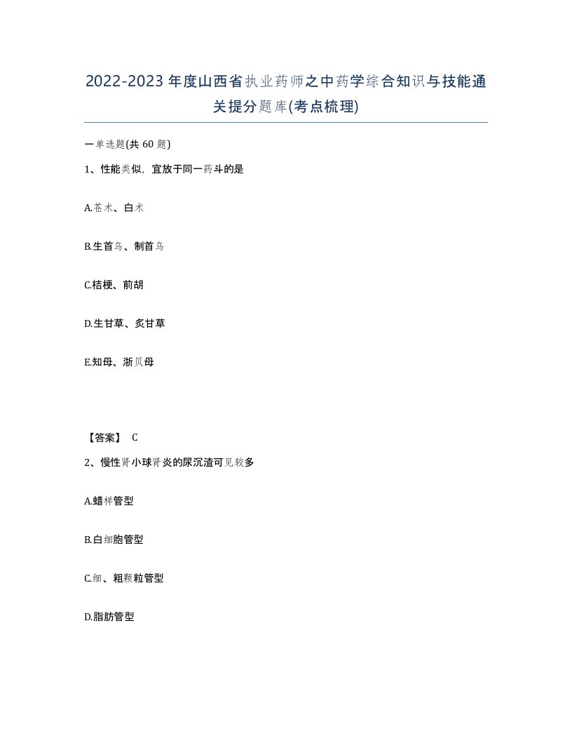 2022-2023年度山西省执业药师之中药学综合知识与技能通关提分题库考点梳理