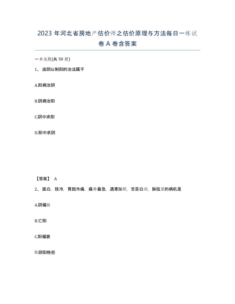 2023年河北省房地产估价师之估价原理与方法每日一练试卷A卷含答案