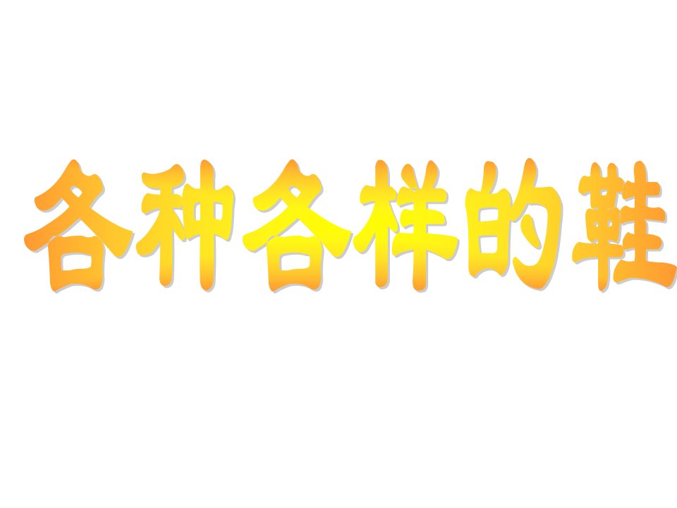 人教版小学美术三年级上册有趣的鞋课件1