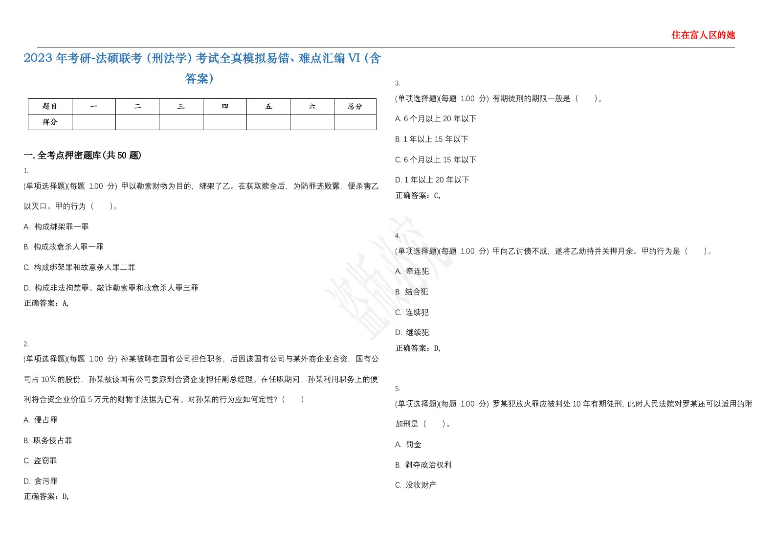 2023年考研-法硕联考（刑法学）考试全真模拟易错、难点汇编VI（含答案）精选集51