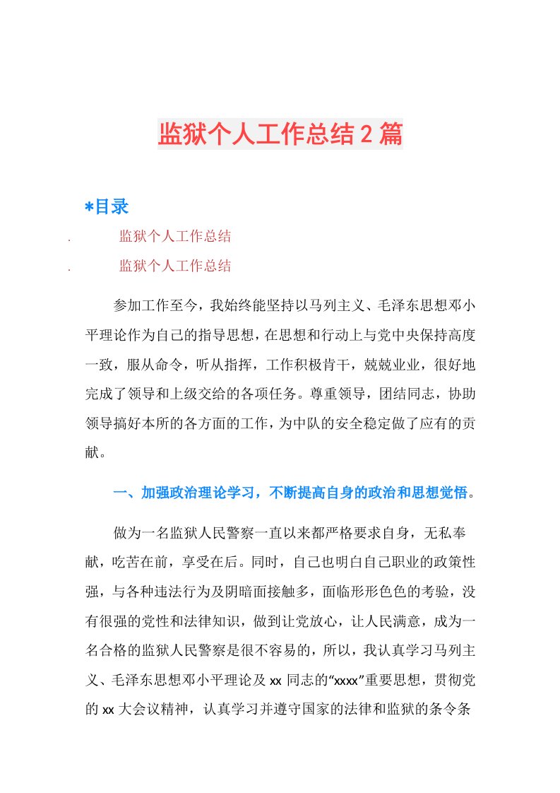 监狱个人工作总结2篇