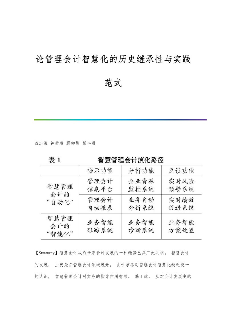 论管理会计智慧化的历史继承性与实践范式