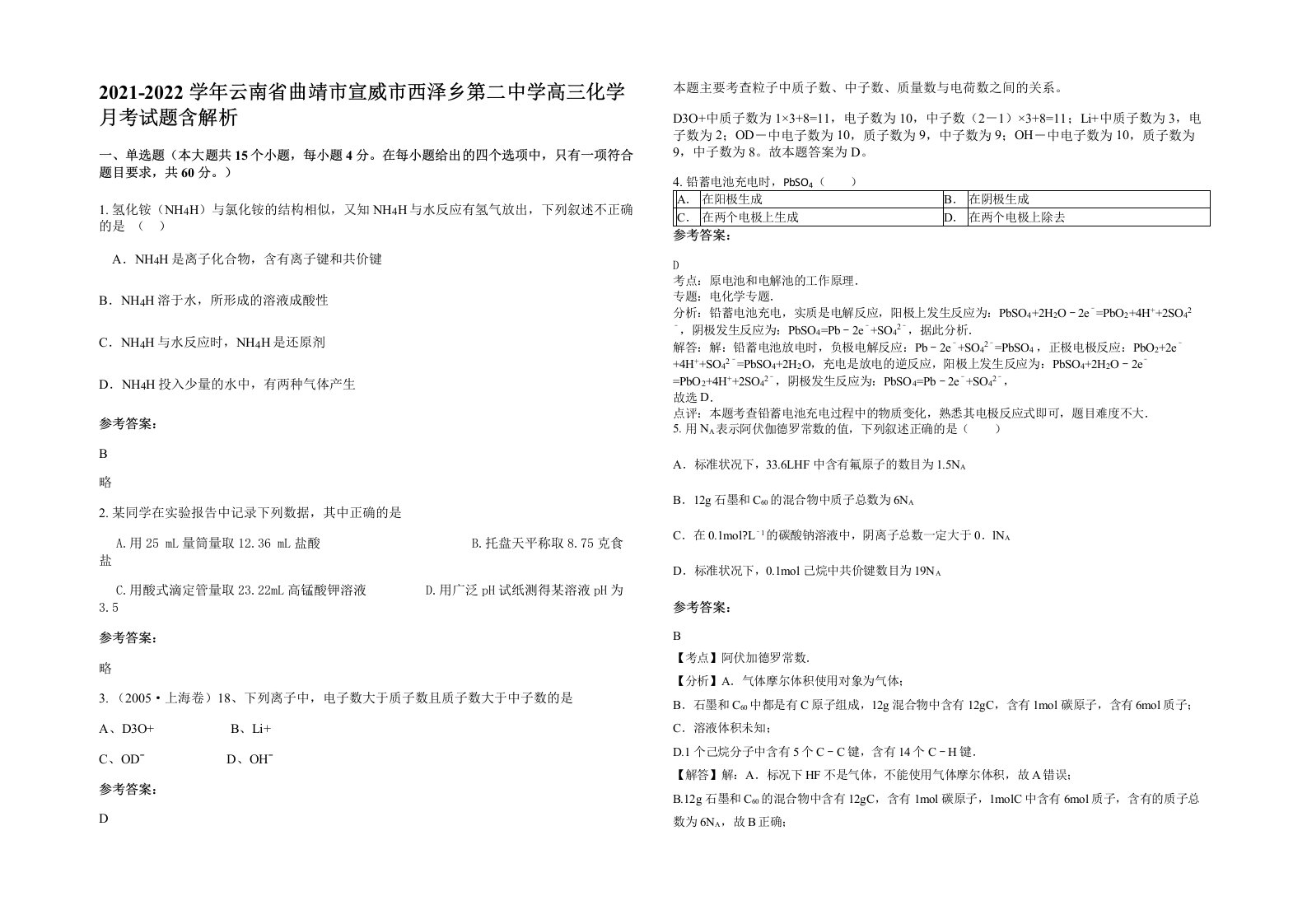 2021-2022学年云南省曲靖市宣威市西泽乡第二中学高三化学月考试题含解析