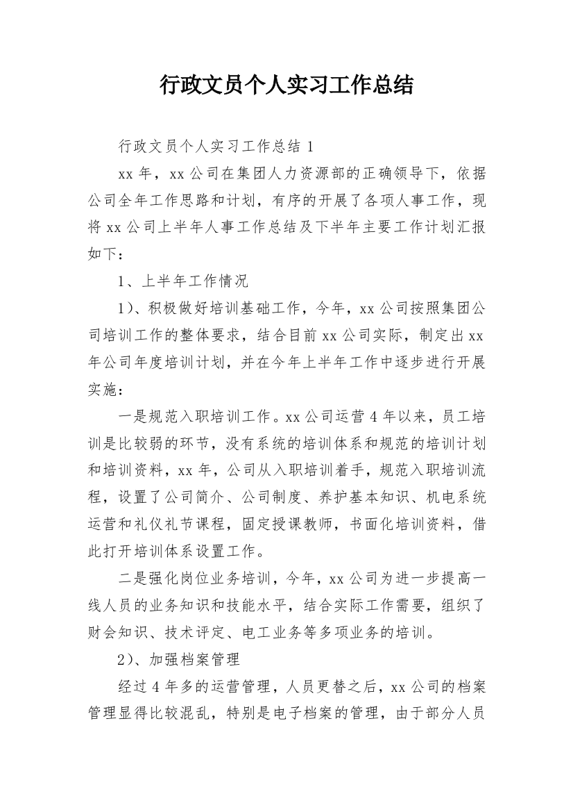 行政文员个人实习工作总结_1