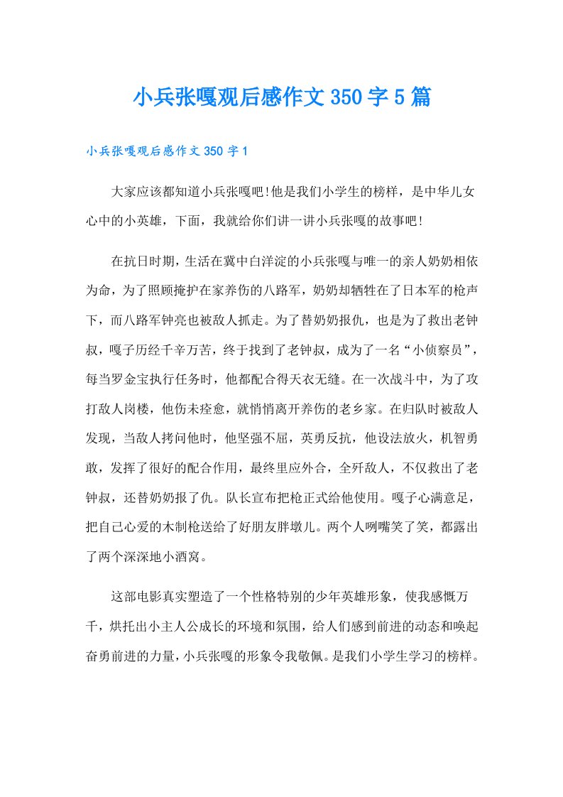 小兵张嘎观后感作文350字5篇