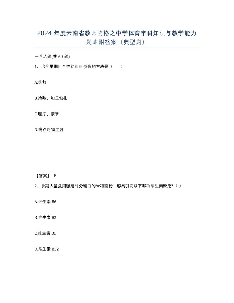 2024年度云南省教师资格之中学体育学科知识与教学能力题库附答案典型题