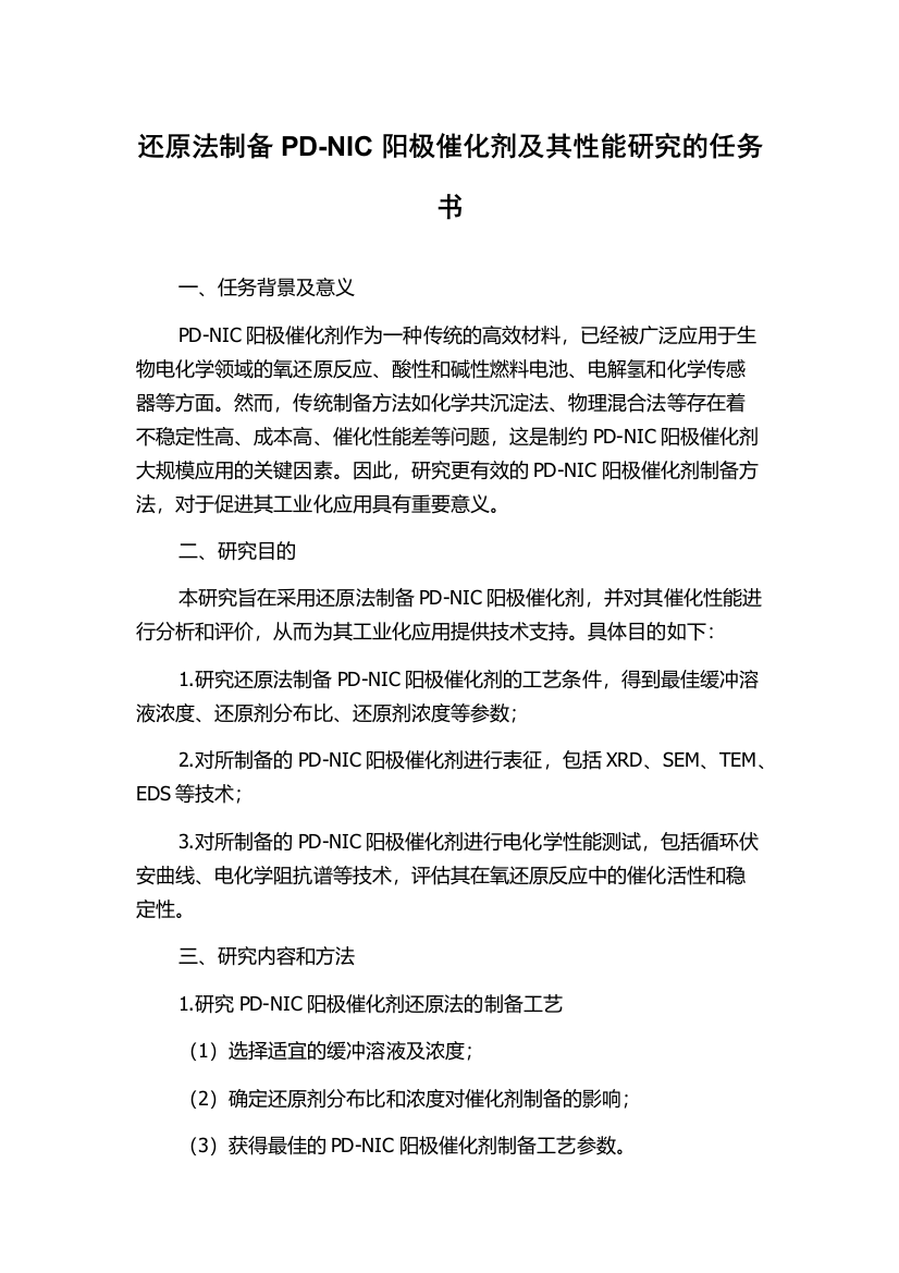 还原法制备PD-NIC阳极催化剂及其性能研究的任务书