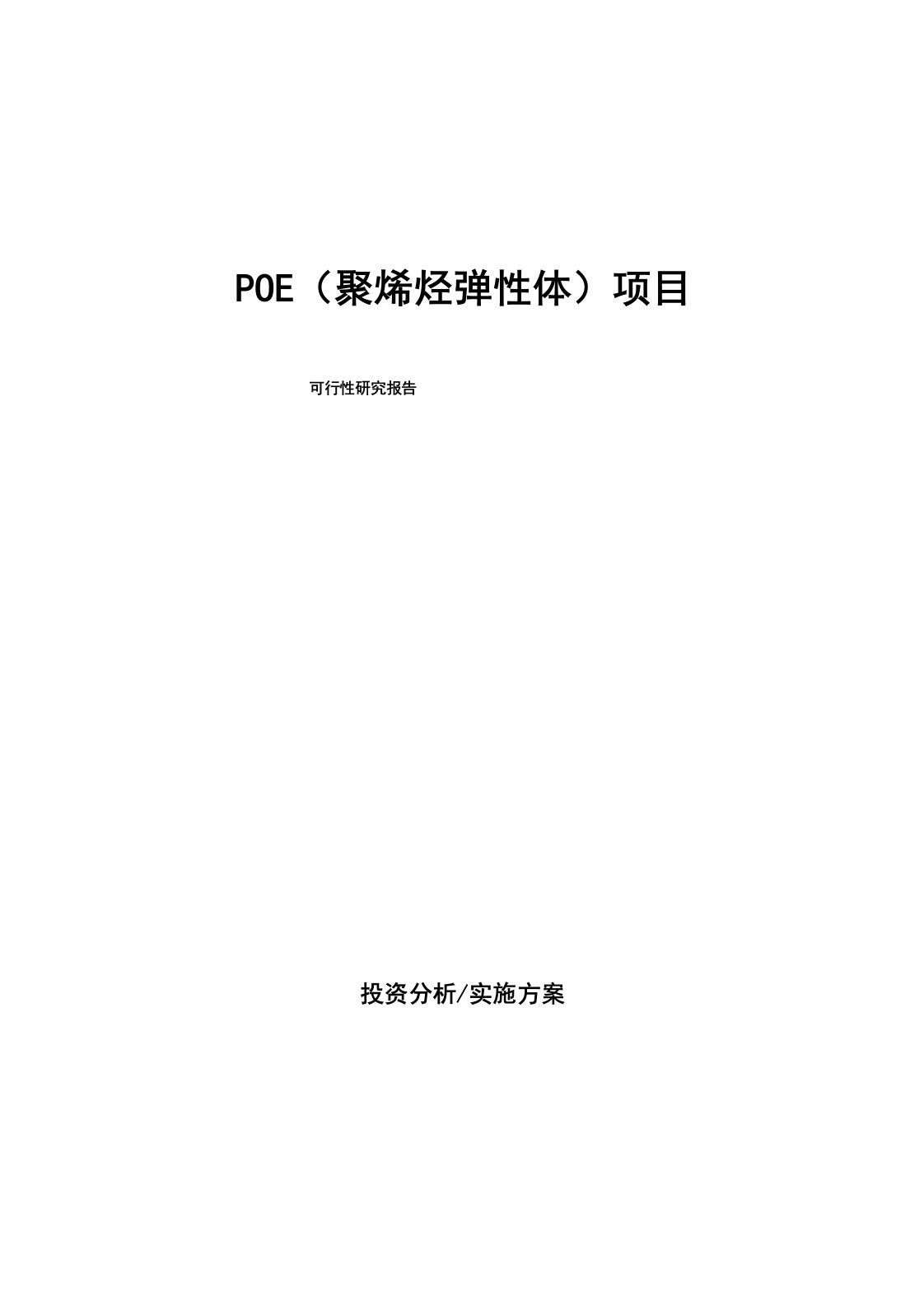 POE(聚烯烃弹性体)项目可行性研究报告