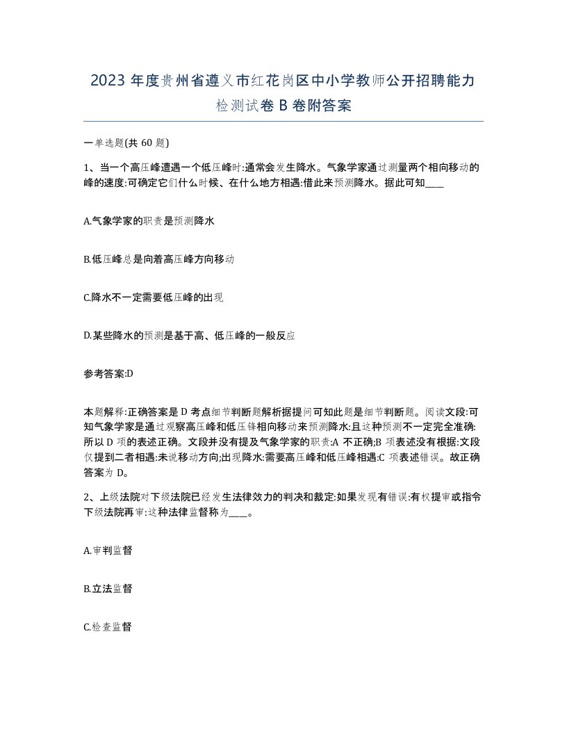 2023年度贵州省遵义市红花岗区中小学教师公开招聘能力检测试卷B卷附答案