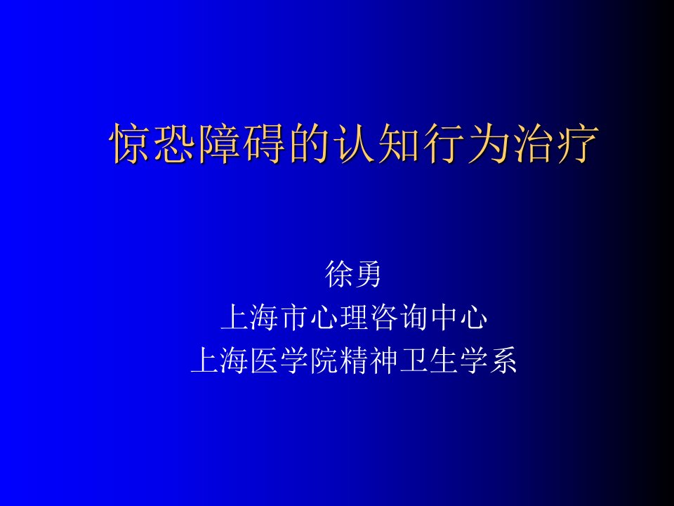 惊恐障碍的认知行为治疗