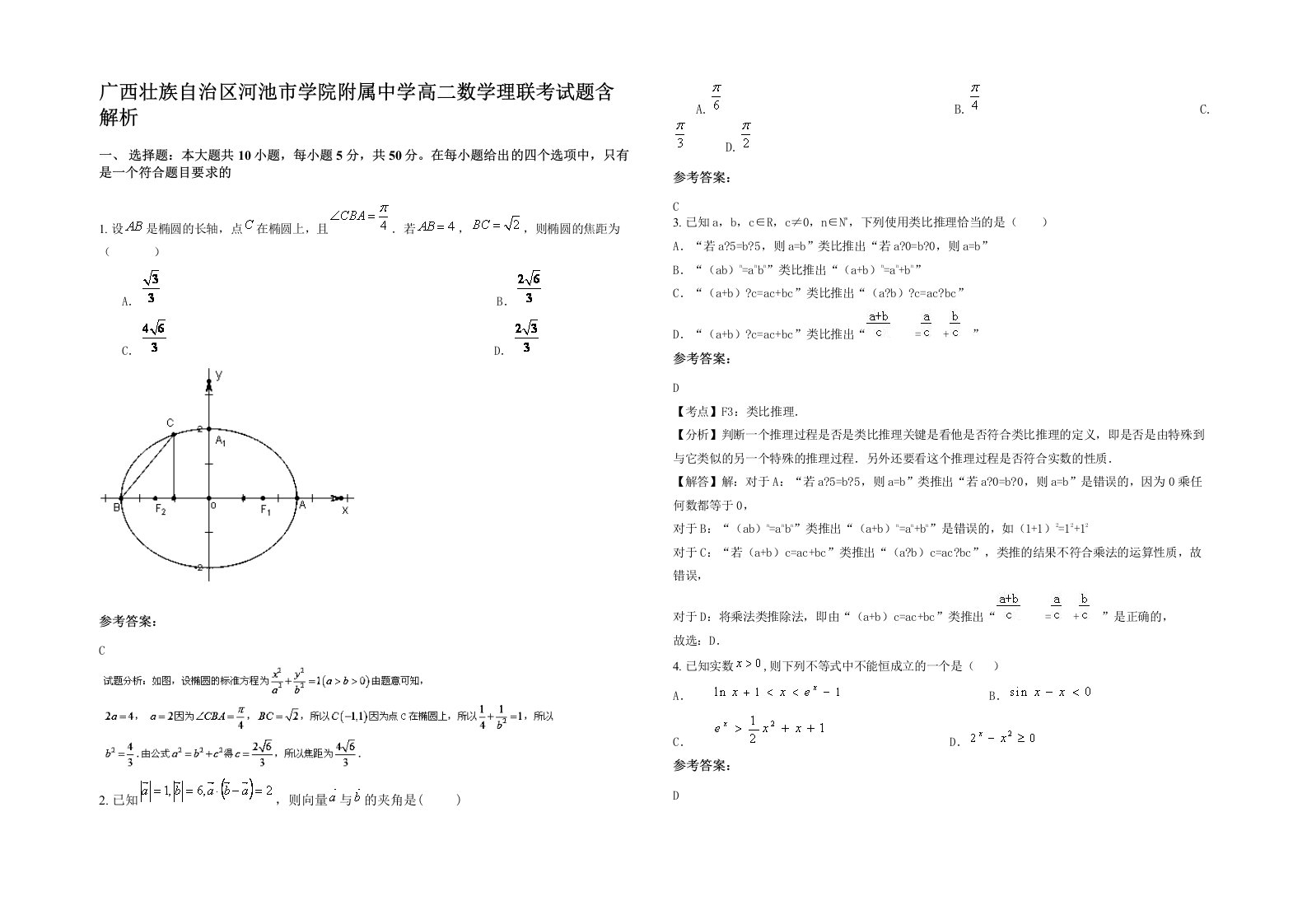 广西壮族自治区河池市学院附属中学高二数学理联考试题含解析