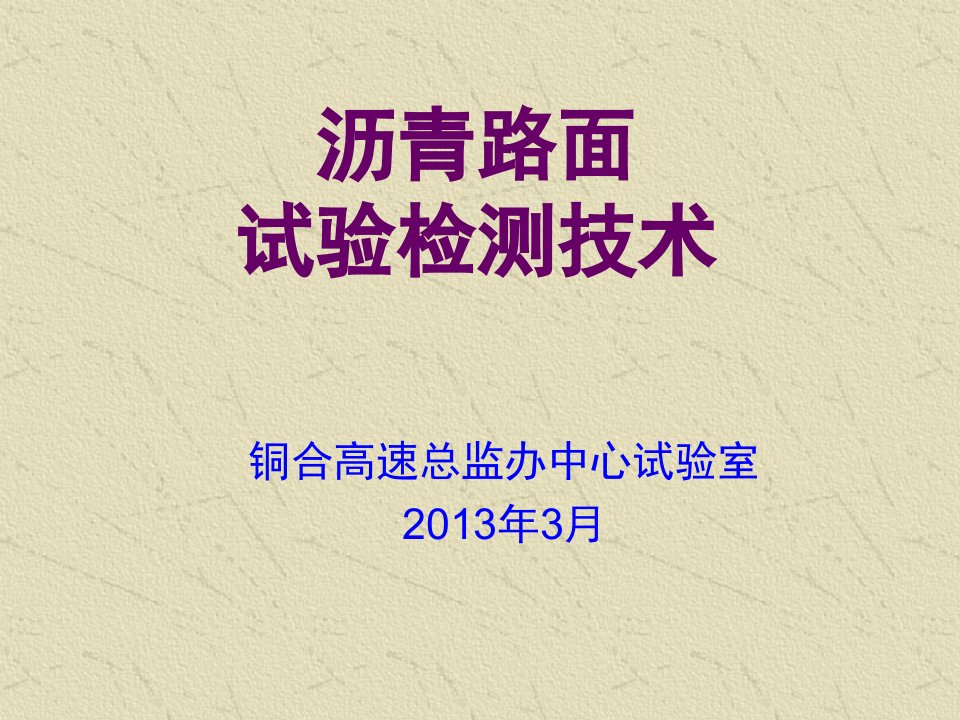 沥青路面试验检测技术交底
