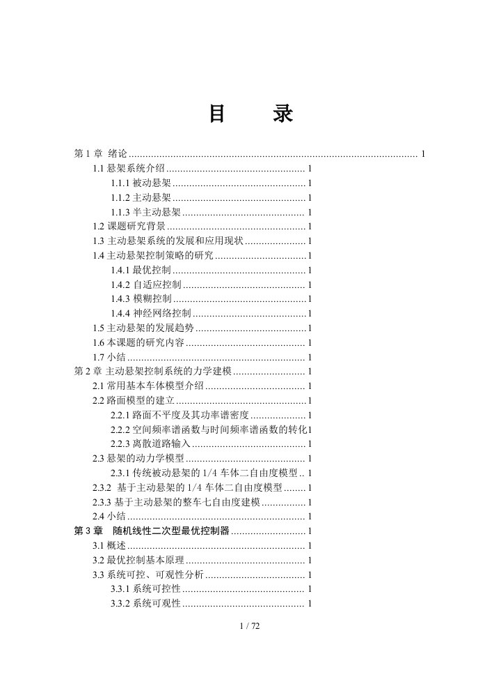 汽车悬架控制策略的仿真毕业设计论文