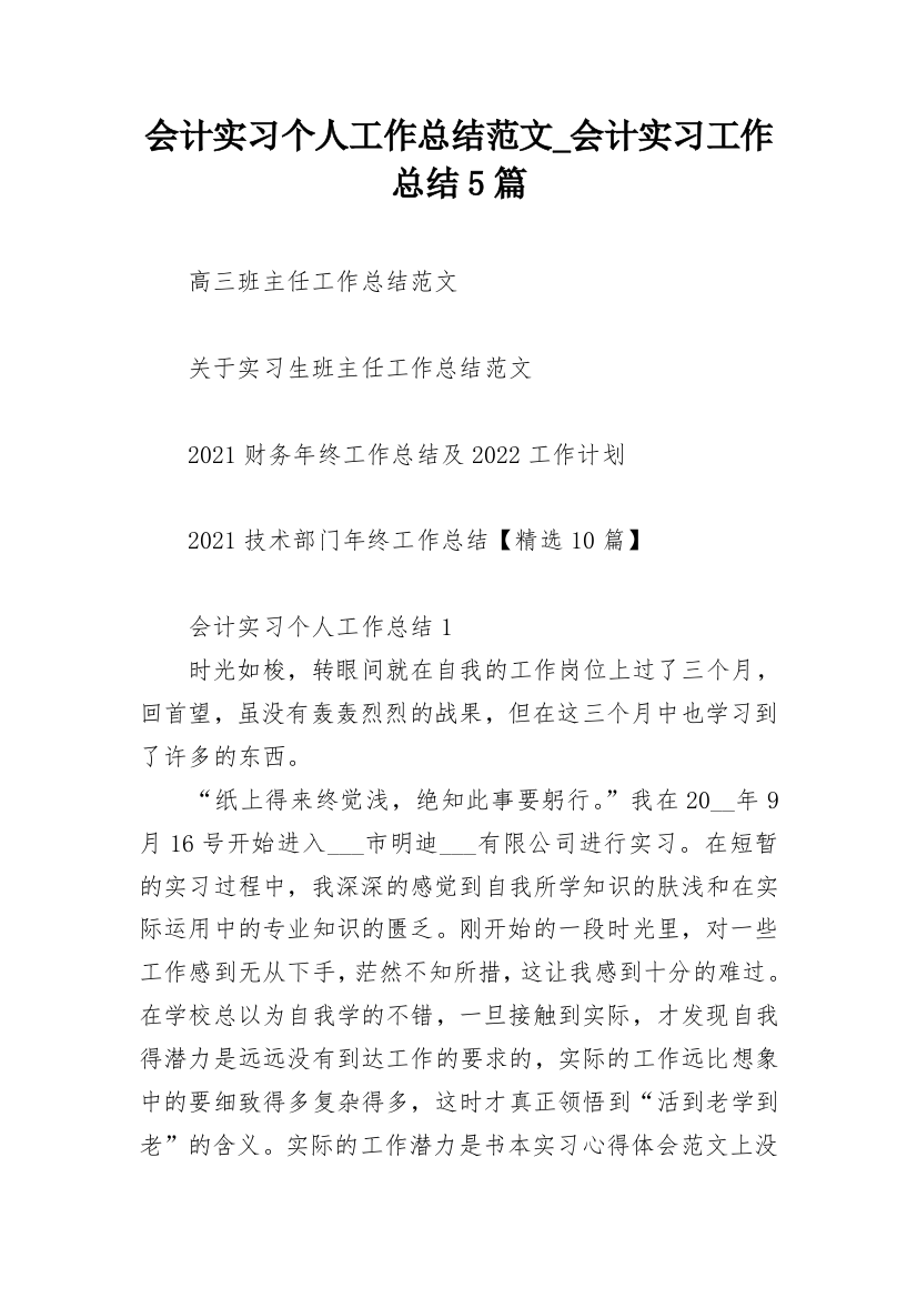 会计实习个人工作总结范文_会计实习工作总结5篇