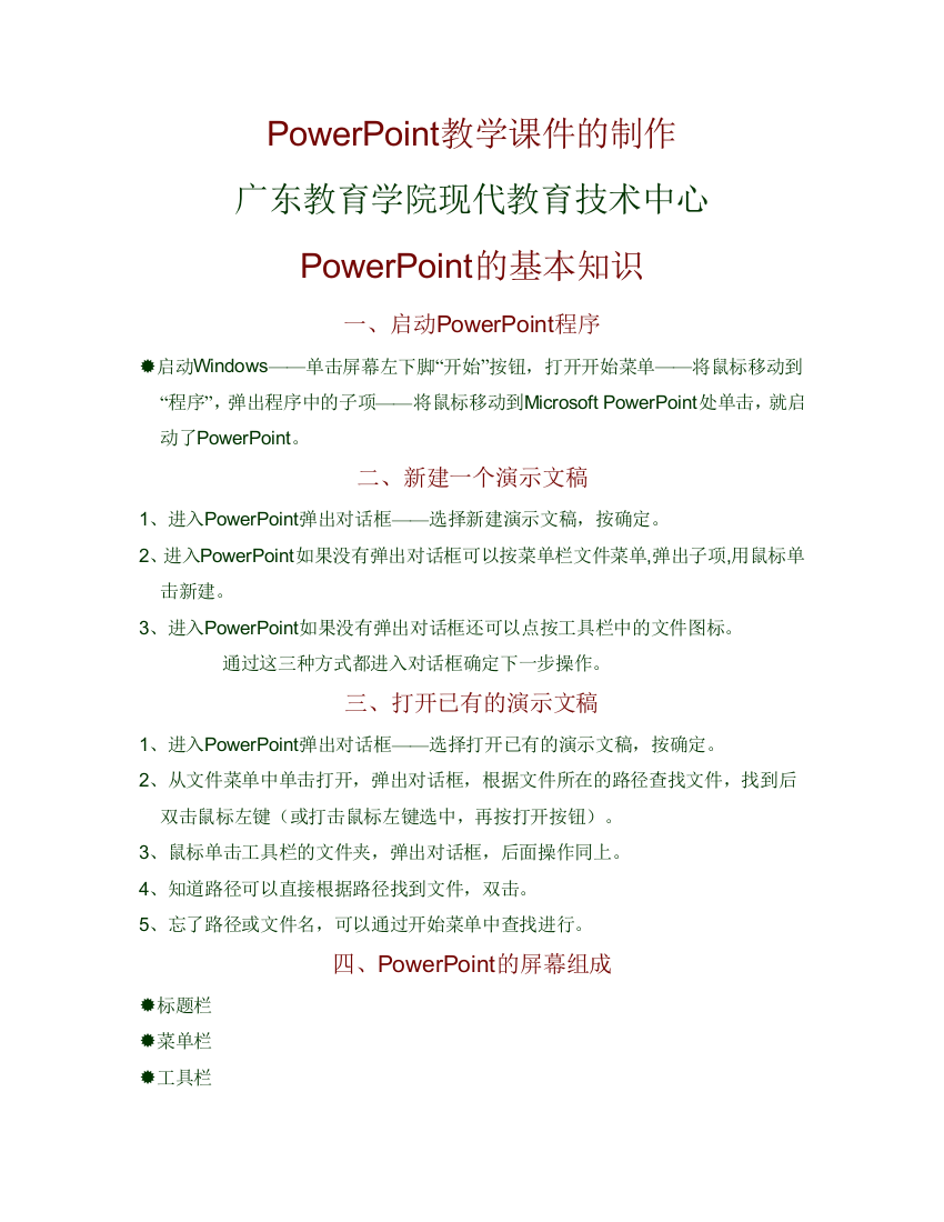 POWERPOINT教学课件的制作