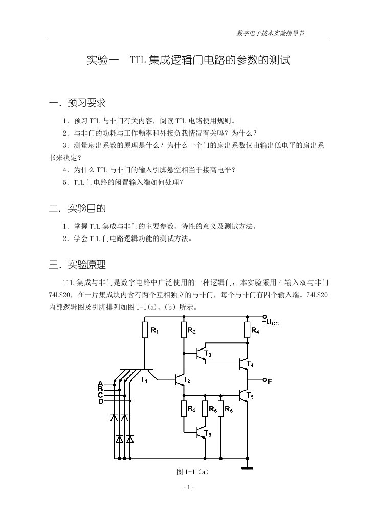 数字电子技术实验指导书