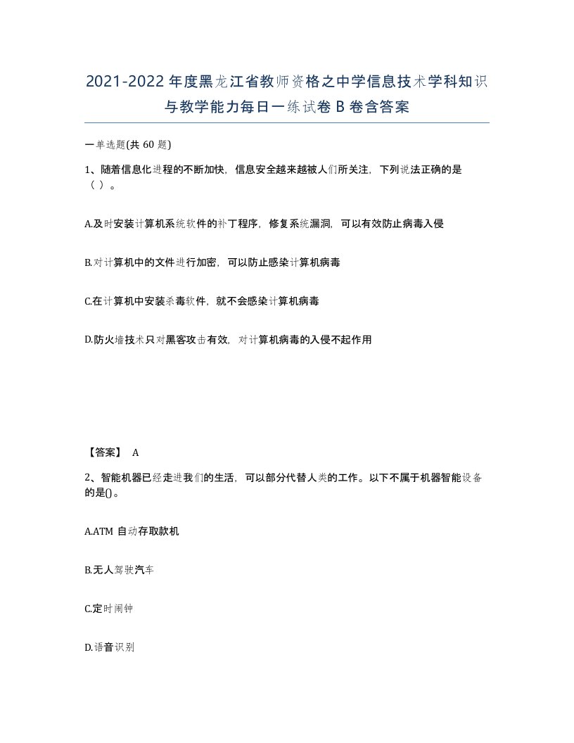 2021-2022年度黑龙江省教师资格之中学信息技术学科知识与教学能力每日一练试卷B卷含答案