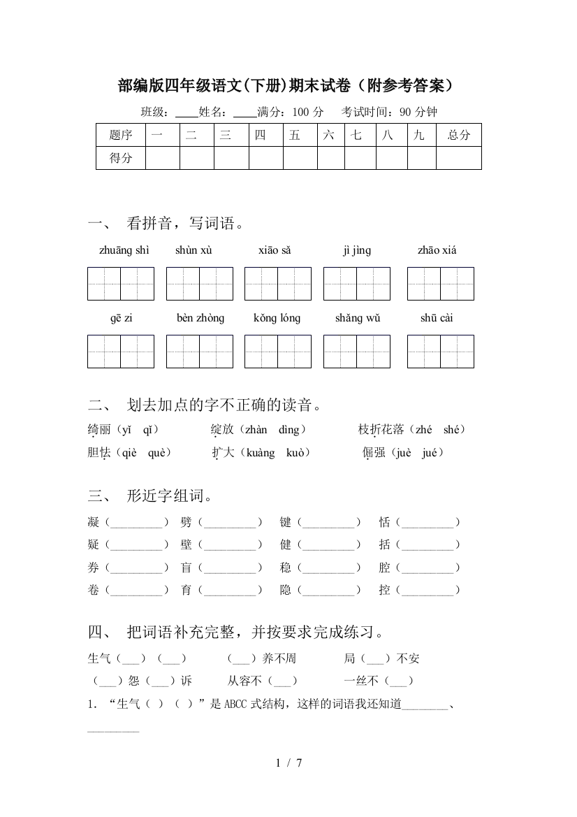 部编版四年级语文(下册)期末试卷(附参考答案)