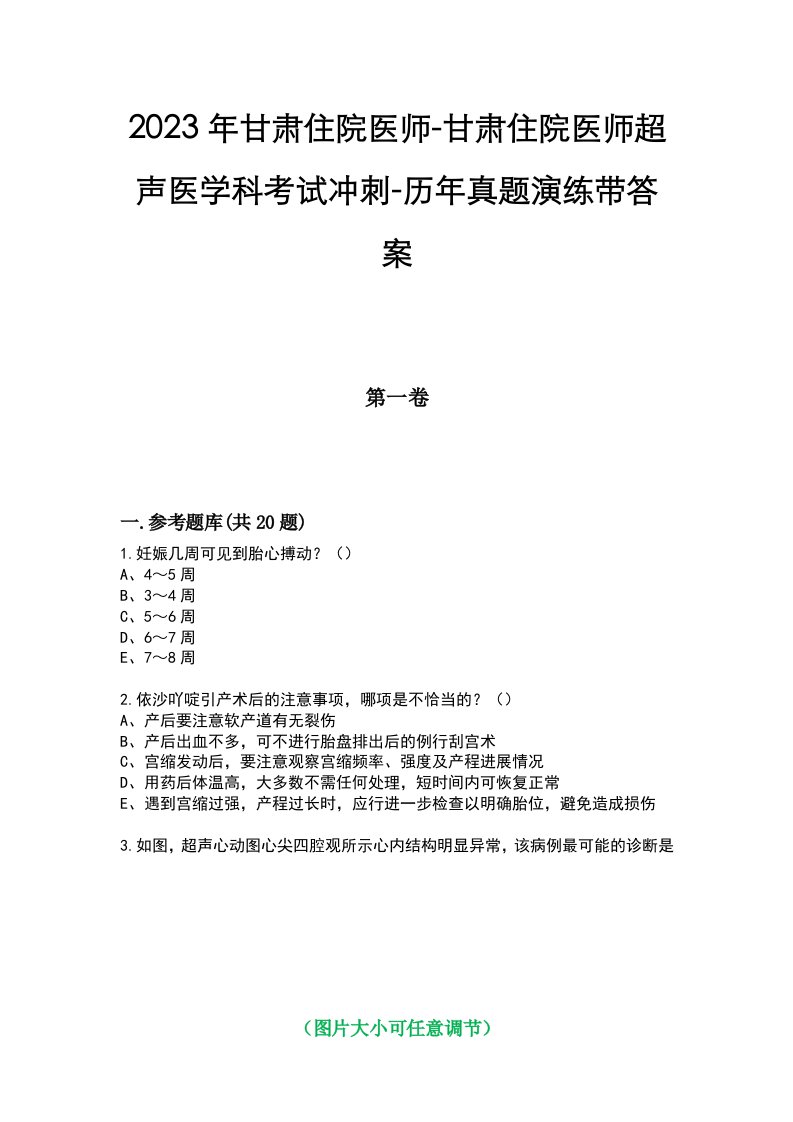 2023年甘肃住院医师-甘肃住院医师超声医学科考试冲刺-历年真题演练带答案