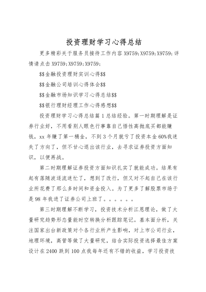 2022投资理财学习心得总结