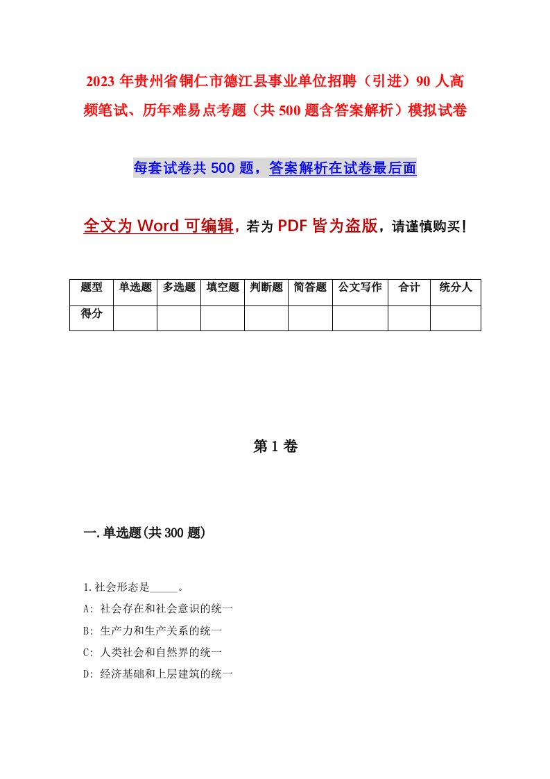 2023年贵州省铜仁市德江县事业单位招聘引进90人高频笔试历年难易点考题共500题含答案解析模拟试卷