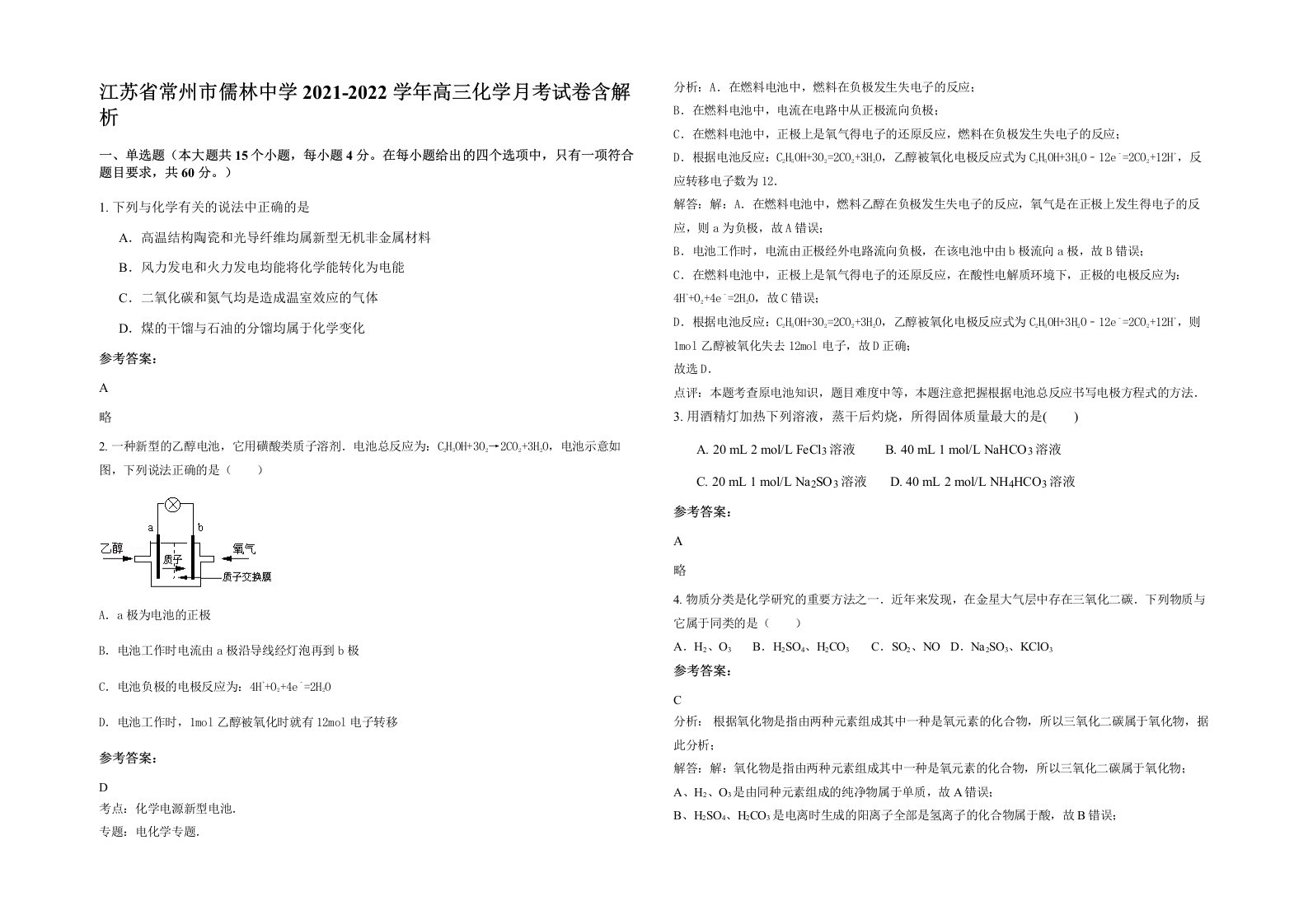 江苏省常州市儒林中学2021-2022学年高三化学月考试卷含解析