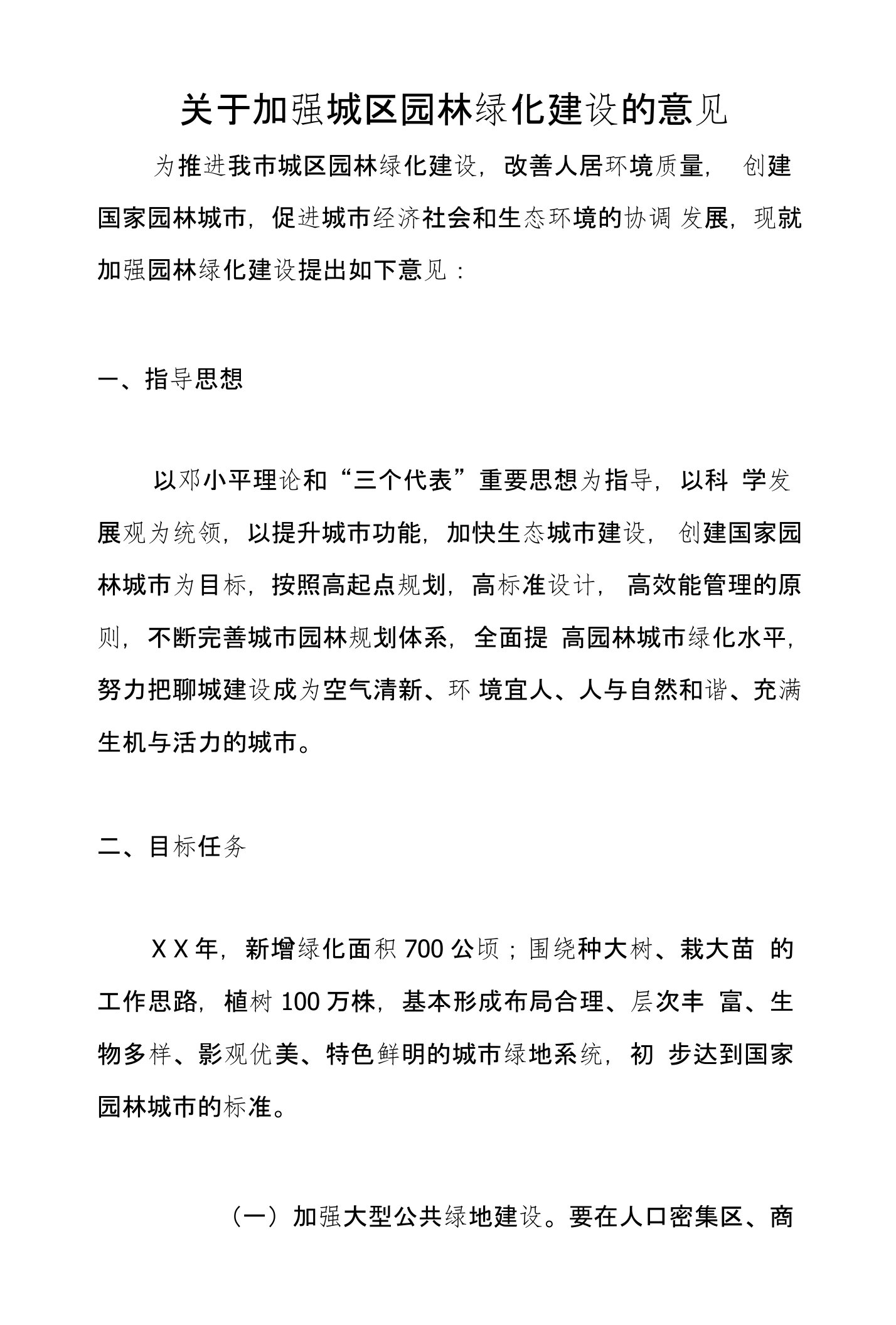 关于加强城区园林绿化建设的意见