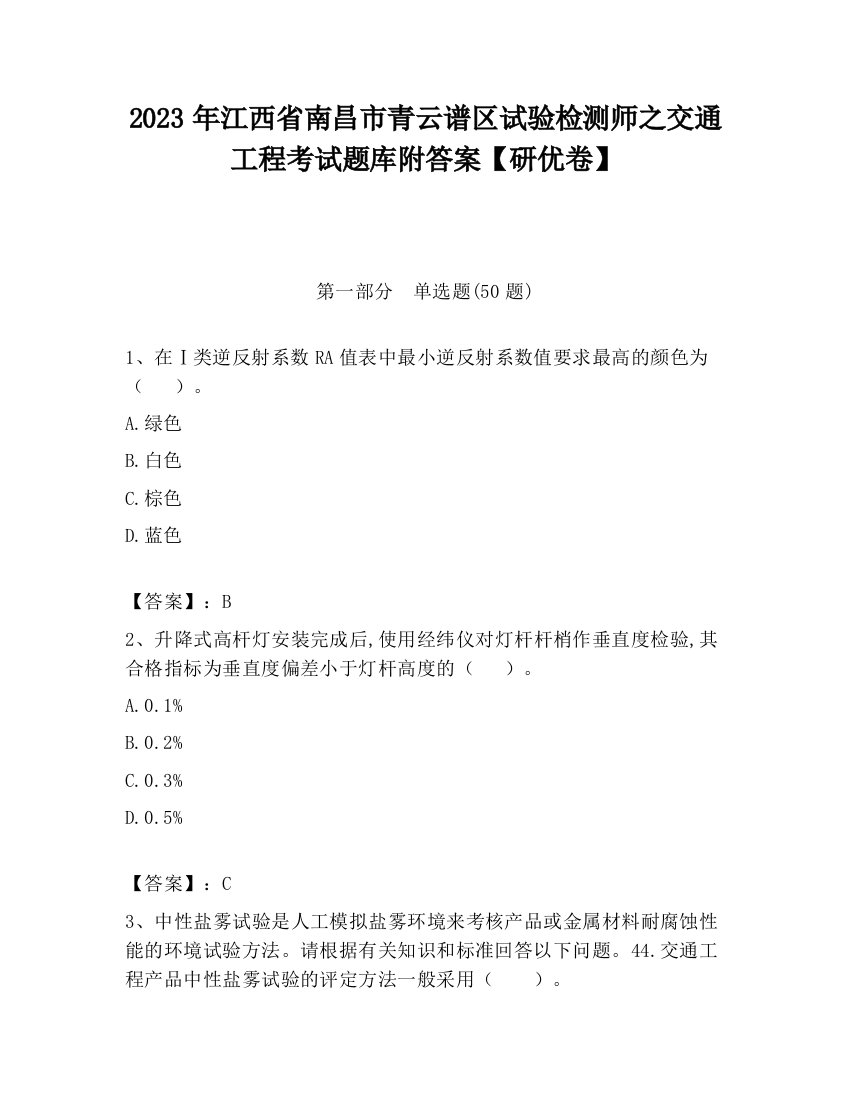 2023年江西省南昌市青云谱区试验检测师之交通工程考试题库附答案【研优卷】