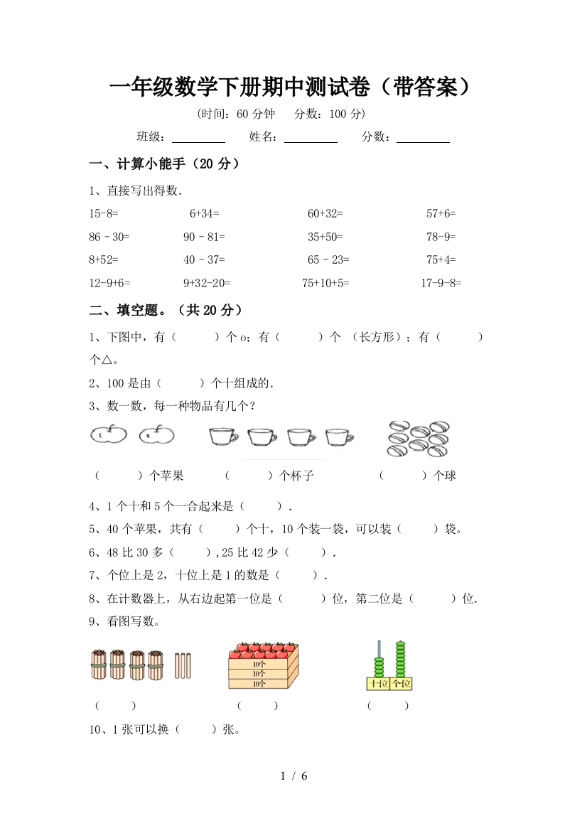 一年级数学下册期中测试卷(带答案)